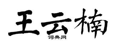 翁闓運王雲楠楷書個性簽名怎么寫