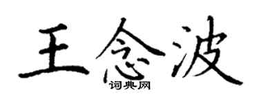 丁謙王念波楷書個性簽名怎么寫