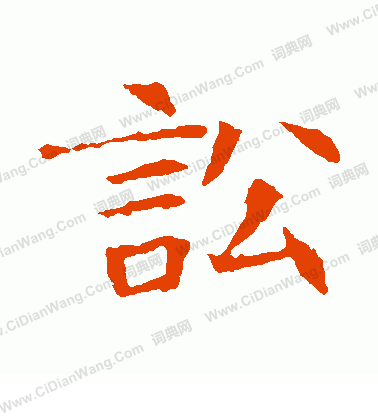 蘇孝慈墓誌寫的訟