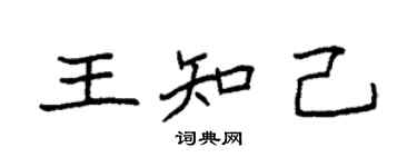 袁強王知己楷書個性簽名怎么寫