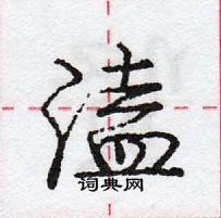 龐中華寫的硬筆行書溘