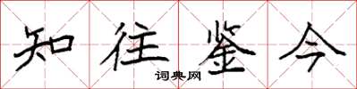 袁強知往鑒今楷書怎么寫