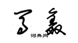 朱錫榮馬鑫草書個性簽名怎么寫