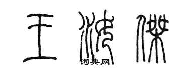 陳墨王汝傑篆書個性簽名怎么寫