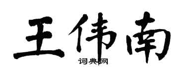 翁闓運王偉南楷書個性簽名怎么寫