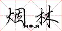 田英章煙林行書怎么寫