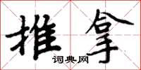 周炳元推拿楷書怎么寫