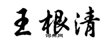 胡問遂王根清行書個性簽名怎么寫