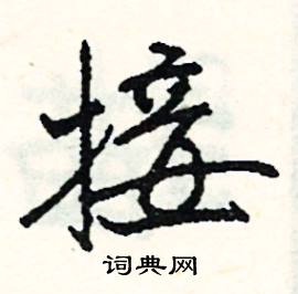 夢組詞_夢字怎么組詞_夢組詞有哪些_帶夢字的詞語