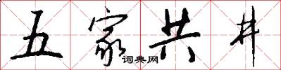 五家共井怎么寫好看