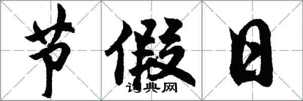 胡問遂節假日行書怎么寫