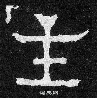 爨寶子碑寫的主