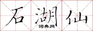黃華生石湖仙楷書怎么寫