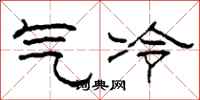 柯春海氣冷隸書怎么寫