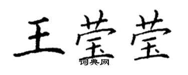 丁謙王瑩瑩楷書個性簽名怎么寫