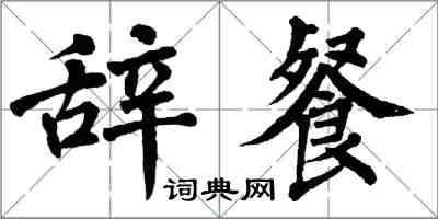 翁闓運辭餐楷書怎么寫