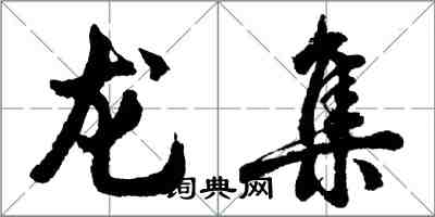 胡問遂龍集行書怎么寫