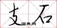 支石怎么寫好看