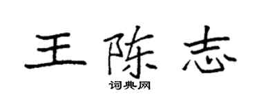 袁強王陳志楷書個性簽名怎么寫