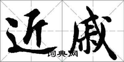 胡問遂近戚行書怎么寫