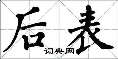 翁闓運後表楷書怎么寫