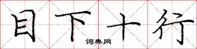 龐中華目下十行楷書怎么寫