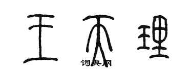 陳墨王天理篆書個性簽名怎么寫