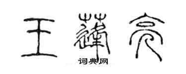 陳聲遠王蓬亮篆書個性簽名怎么寫