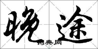 胡問遂晚途行書怎么寫