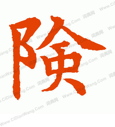 水島修三寫的險