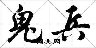 胡問遂鬼兵行書怎么寫