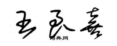 朱錫榮王良喜草書個性簽名怎么寫