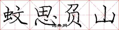 龐中華蚊思負山楷書怎么寫