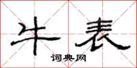 范連陞牛表隸書怎么寫