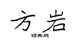 袁強方岩楷書個性簽名怎么寫