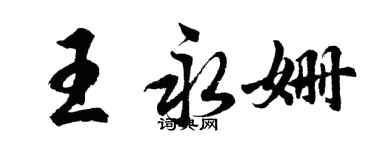 胡問遂王永姍行書個性簽名怎么寫