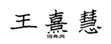 袁強王熹慧楷書個性簽名怎么寫