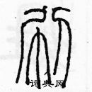 余巨力寫的硬筆篆書刷