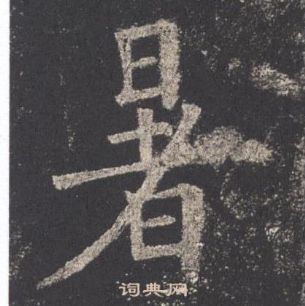 歐陽詢九成宮醴泉銘中暑的寫法