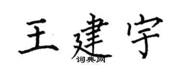 何伯昌王建宇楷書個性簽名怎么寫