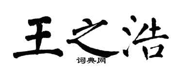 翁闓運王之浩楷書個性簽名怎么寫