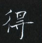 姜浩寫的硬筆楷書得