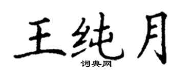 丁謙王純月楷書個性簽名怎么寫