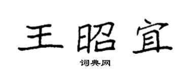 袁強王昭宜楷書個性簽名怎么寫