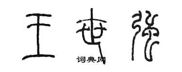 陳墨王世強篆書個性簽名怎么寫