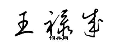 梁錦英王祿成草書個性簽名怎么寫