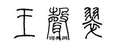 陳墨王聲翠篆書個性簽名怎么寫