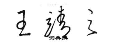 駱恆光王靖之草書個性簽名怎么寫