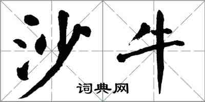 翁闓運沙牛楷書怎么寫