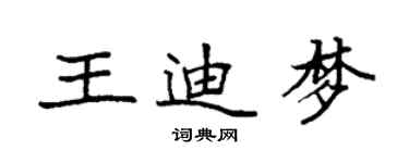 袁強王迪夢楷書個性簽名怎么寫